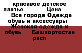 красивое детское платье 120-122 › Цена ­ 2 000 - Все города Одежда, обувь и аксессуары » Женская одежда и обувь   . Башкортостан респ.